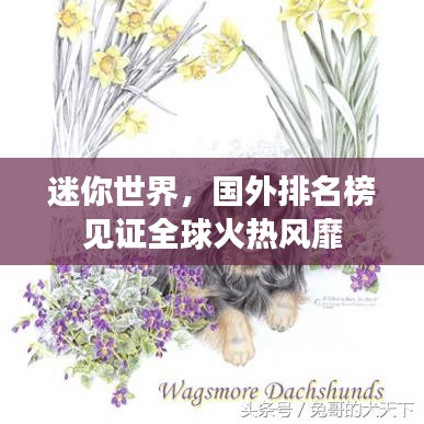 迷你世界，国外排名榜见证全球火热风靡