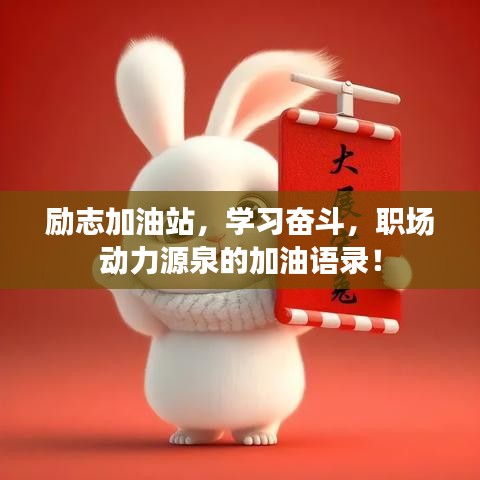 励志加油站，学习奋斗，职场动力源泉的加油语录！