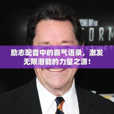 励志配音中的霸气语录,激发无限潜能的力量之源!