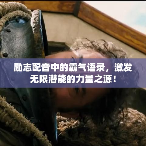 励志配音中的霸气语录,激发无限潜能的力量之源!