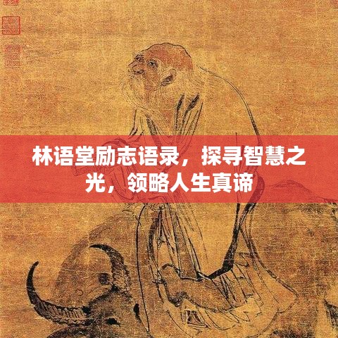 林语堂励志语录，探寻智慧之光，领略人生真谛