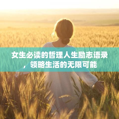 女生必读的哲理人生励志语录，领略生活的无限可能