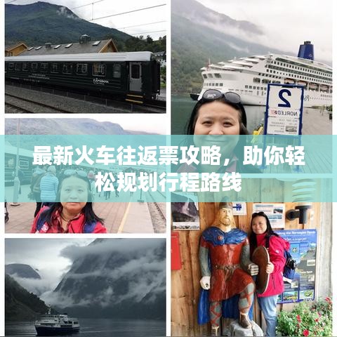 最新火车往返票攻略，助你轻松规划行程路线