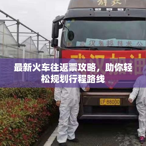 最新火车往返票攻略,助你轻松规划行程路线