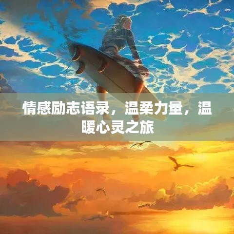 情感励志语录，温柔力量，温暖心灵之旅