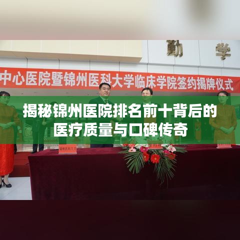 揭秘锦州医院排名前十背后的医疗质量与口碑传奇