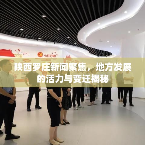 陕西罗庄新闻聚焦，地方发展的活力与变迁揭秘