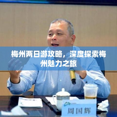 梅州两日游攻略，深度探索梅州魅力之旅