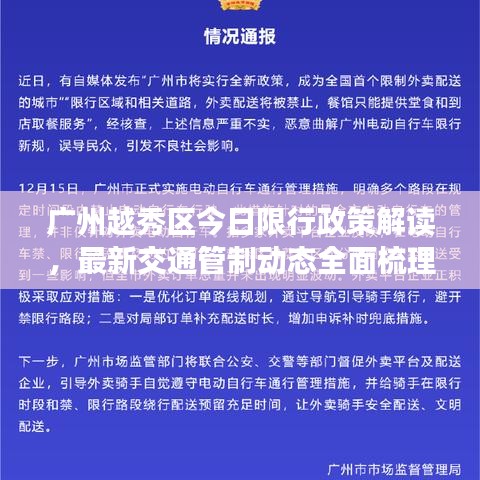 广州越秀区今日限行政策解读，最新交通管制动态全面梳理