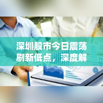 深圳股市今日震荡刷新低点，深度解析市场分析与应对策略