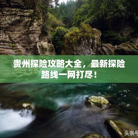 贵州探险攻略大全，最新探险路线一网打尽！