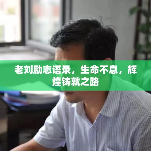 老刘励志语录，生命不息，辉煌铸就之路
