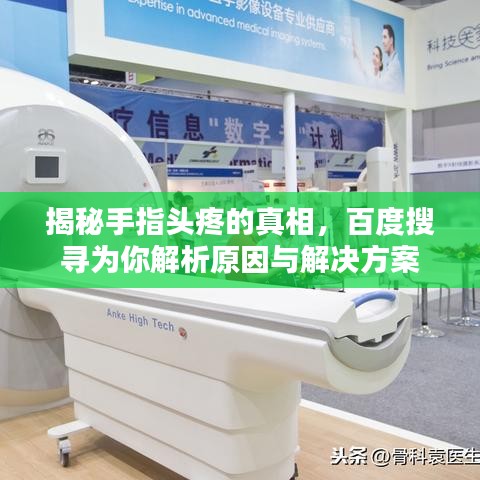揭秘手指头疼的真相，百度搜寻为你解析原因与解决方案