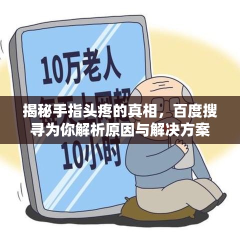 揭秘手指头疼的真相,百度搜寻为你解析原因与解决方案