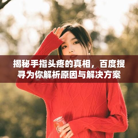 揭秘手指头疼的真相,百度搜寻为你解析原因与解决方案