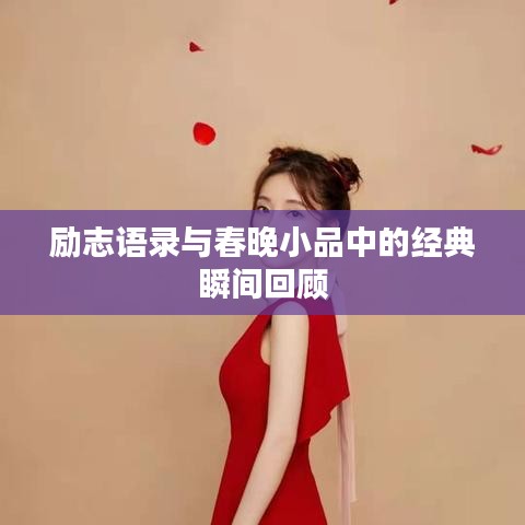 励志语录与春晚小品中的经典瞬间回顾