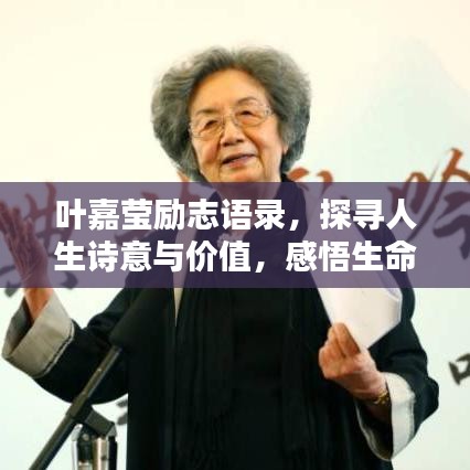 叶嘉莹励志语录，探寻人生诗意与价值，感悟生命真谛