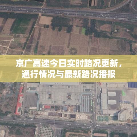 京广高速今日实时路况更新，通行情况与最新路况播报