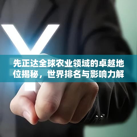 先正达全球农业领域的卓越地位揭秘，世界排名与影响力解析