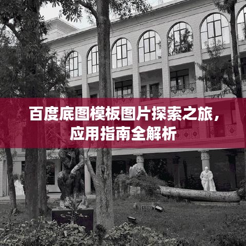 百度底图模板图片探索之旅，应用指南全解析