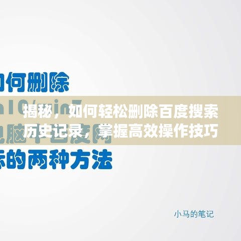 揭秘，如何轻松删除百度搜索历史记录，掌握高效操作技巧！