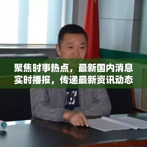 聚焦时事热点，最新国内消息实时播报，传递最新资讯动态
