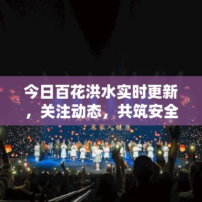 今日百花洪水实时更新，关注动态，共筑安全防线