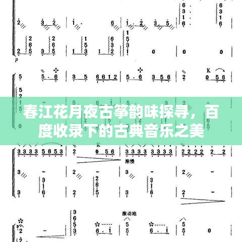 春江花月夜古筝韵味探寻，百度收录下的古典音乐之美