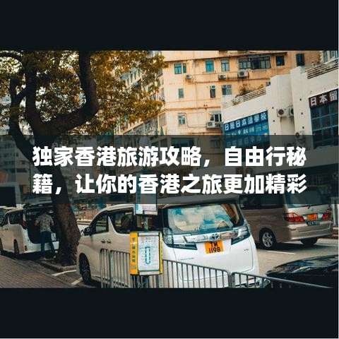 独家香港旅游攻略，自由行秘籍，让你的香港之旅更加精彩绝伦！