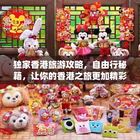独家香港旅游攻略,自由行秘籍,让你的香港之旅更加精彩绝伦!