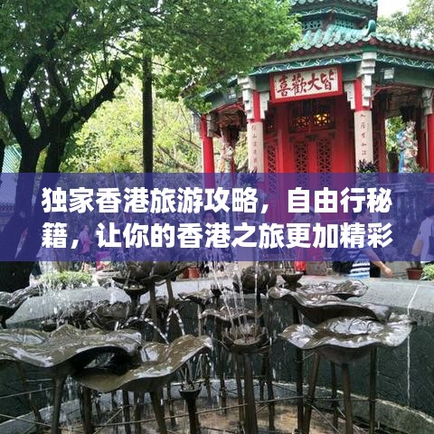 独家香港旅游攻略,自由行秘籍,让你的香港之旅更加精彩绝伦!