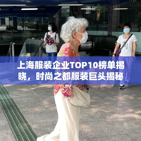 上海服装企业TOP10榜单揭晓，时尚之都服装巨头揭秘