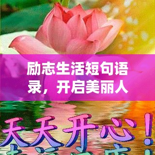 励志生活短句语录，开启美丽人生之门