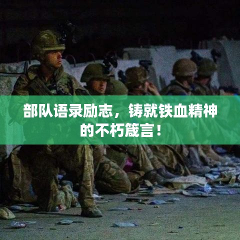 部队语录励志，铸就铁血精神的不朽箴言！