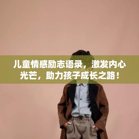 儿童情感励志语录，激发内心光芒，助力孩子成长之路！