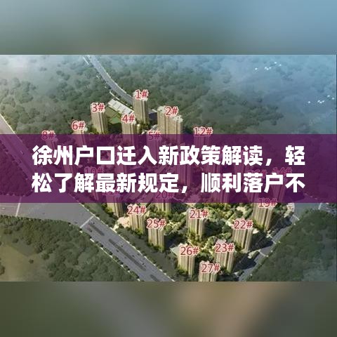 徐州户口迁入新政策解读，轻松了解最新规定，顺利落户不烦恼