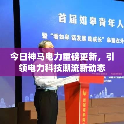 今日神马电力重磅更新，引领电力科技潮流新动态
