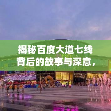 揭秘百度大道七线背后的故事与深意，一探究竟！