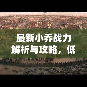最新小乔战力解析与攻略，低分战区推荐指南