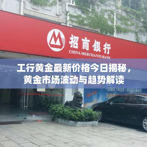 工行黄金最新价格今日揭秘,黄金市场波动与趋势解读