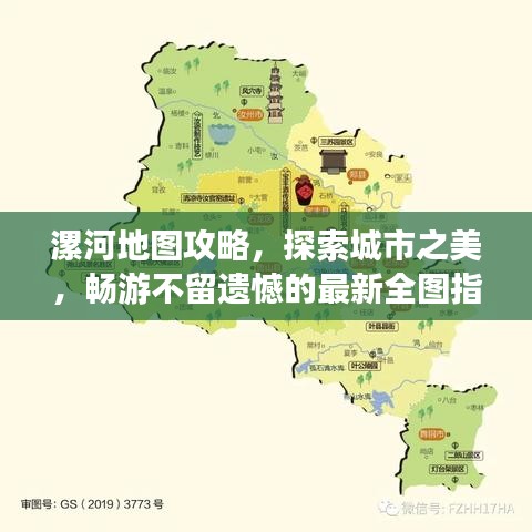 漯河地图攻略，探索城市之美，畅游不留遗憾的最新全图指南