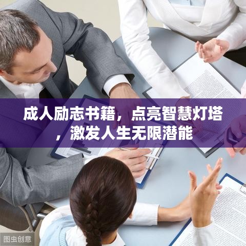 成人励志书籍，点亮智慧灯塔，激发人生无限潜能