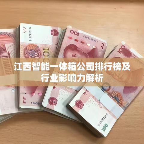 江西智能一体箱公司排行榜及行业影响力解析
