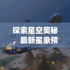 探索星空奥秘，最新星象预言揭秘今日星象秘密讯息