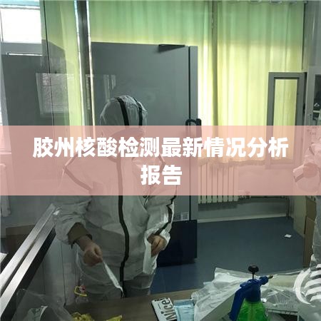 胶州核酸检测最新情况分析报告