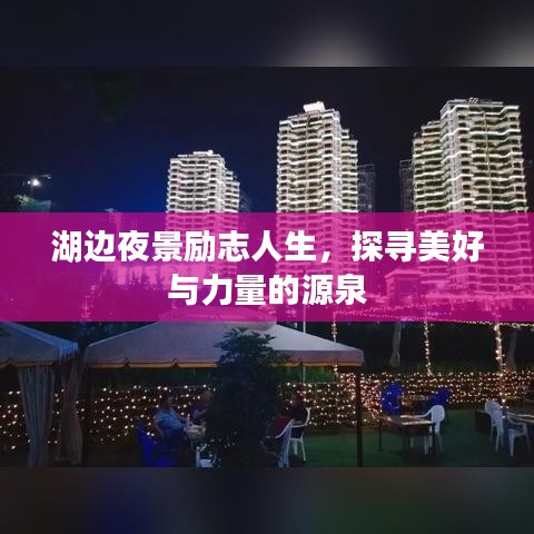 湖边夜景励志人生，探寻美好与力量的源泉
