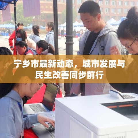宁乡市最新动态，城市发展与民生改善同步前行
