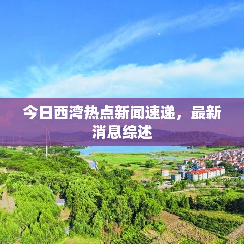 今日西湾热点新闻速递,最新消息综述