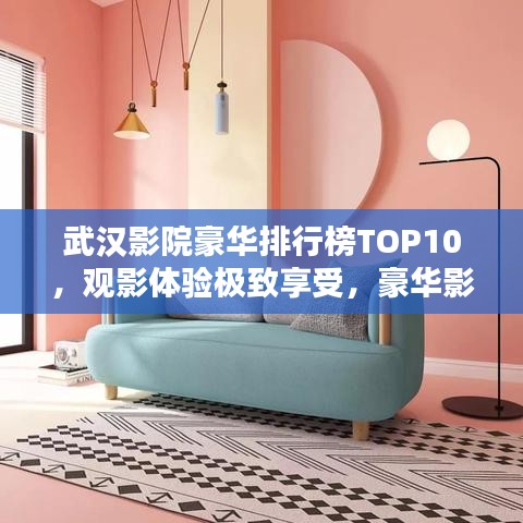 武汉影院豪华排行榜TOP10，观影体验极致享受，豪华影院一览无余