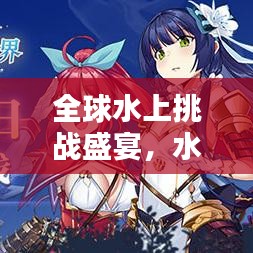 全球水上挑战盛宴，水试炼世界排名揭晓！